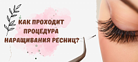 Как проходит процедура наращивания ресниц