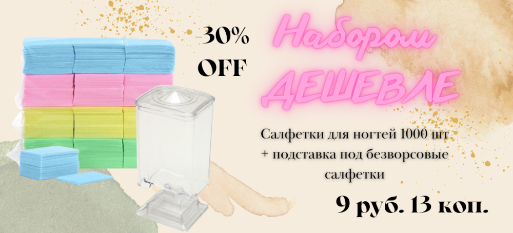 Набором дешевле: салфетки для маникюра и подставка со скидкой 30%