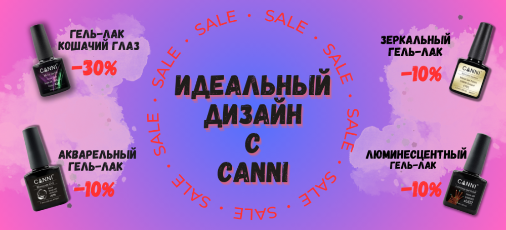 ИДЕАЛЬНЫЙ ДИЗАЙН С CANNI