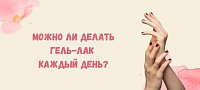  Можно ли делать гель-лак каждый день?