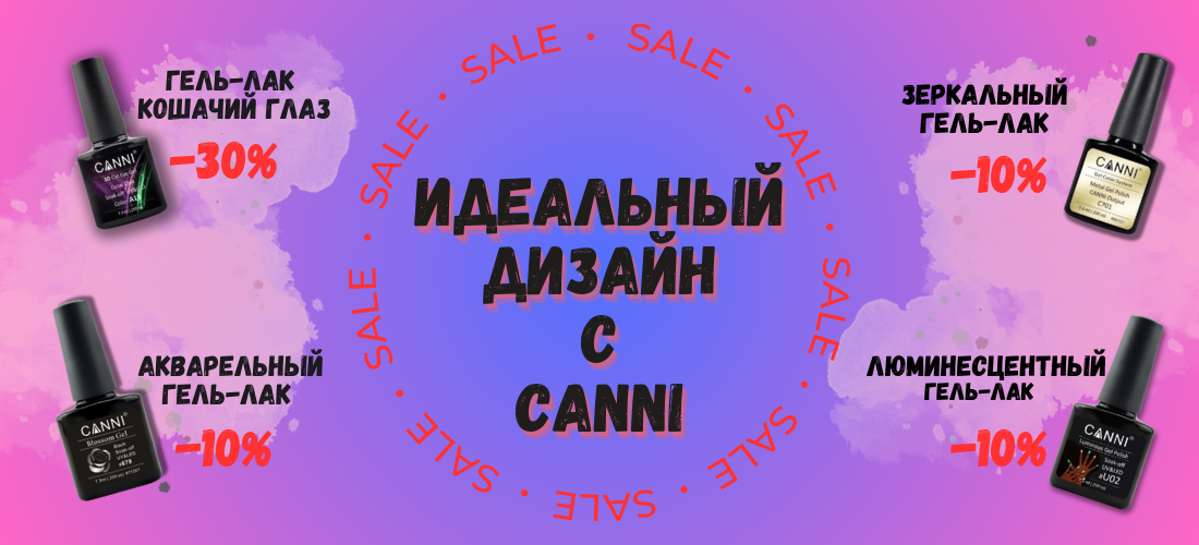 ИДЕАЛЬНЫЙ ДИЗАЙН С CANNI