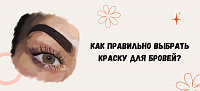 Как правильно выбрать краску для бровей?